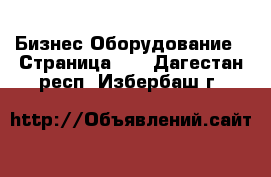 Бизнес Оборудование - Страница 14 . Дагестан респ.,Избербаш г.